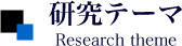 研究テーマ