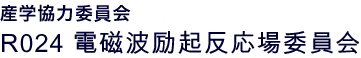 日本学術振興会 産学協力研究委員会 R024 電磁波励起反応場委員会